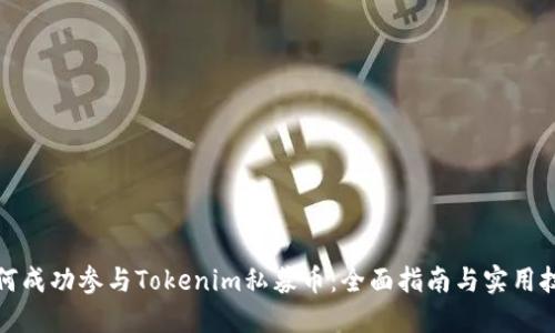 如何成功参与Tokenim私募币：全面指南与实用技巧