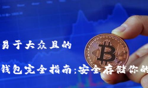 思考一个易于大众且的

狗狗币冷钱包完全指南：安全存储你的数字资产