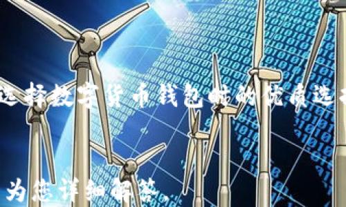 
  如何下载与安装最新版Tokenim钱包/  

 guanjianci Tokenim钱包, 下载Tokenim钱包, 安装Tokenim钱包, 数字货币钱包/ guanjianci 

内容主体大纲
ol
    li引言/li
    liTokenim钱包简介/li
    liTokenim钱包的功能特点/li
    li下载Tokenim钱包的步骤/li
        ol
            li在官网查找下载链接/li
            li选择合适的版本/li
        /ol
    li安装Tokenim钱包的步骤/li
        ol
            li安装前的准备工作/li
            li详细安装步骤/li
        /ol
    li如何创建Tokenim钱包账户/li
    li如何导入已有的钱包/li
    li使用Tokenim钱包的注意事项/li
    li总结与常见问题解答/li
/ol

引言

    在数字货币迅猛发展的今天，安全、方便的钱包逐渐成为用户的重要需求。Tokenim钱包作为一个新兴的钱包选择，以其多样化的功能和友好的用户体验，吸引了众多数字货币持有者。本文将详细介绍Tokenim钱包的下载与安装过程，帮助用户快速上手，安全管理自己的数字资产。


Tokenim钱包简介

    Tokenim钱包是一款新型的数字货币钱包，支持多种主流数字货币的存储与交易。与传统的钱包不同，Tokenim不仅为用户提供了安全性的保障，还提供了一些便利的功能，让用户能够更高效地进行数字资产的管理与交易。无论是初次接触数字货币的用户，还是经验丰富的投资者，Tokenim都能满足他们的需求。


Tokenim钱包的功能特点

    Tokenim钱包的推出为用户提供了多方面的便利，以下是其主要功能特点：

ul
    li支持多种数字货币：Tokenim钱包支持多种主流数字货币，用户可以轻松管理不同种类的资产。/li
    li安全性高：Tokenim采用了业界领先的加密技术，保障用户的资产安全。/li
    li用户友好的界面：简洁易用的界面让用户能够快速上手，无需复杂的学习过程。/li
    li便捷的交易功能：用户能够快速发起交易，选择最优的交易费率，支持链上与链下交易。/li
/ul

下载Tokenim钱包的步骤

在官网查找下载链接

    下载Tokenim钱包的第一步是访问其官方网站。在官网下载钱包能够有效防止恶意软件与钓鱼网站的风险。打开您的浏览器，输入Tokenim钱包的官方网站，在主页找到下载链接。确保您访问的是官方渠道，以获得最新与最安全的版本。


选择合适的版本

    Tokenim钱包通常会提供多种版本的下载，例如Windows、Mac、Android和iOS版本。根据您的设备类型选择相应的版本，确保下载的是最新版，这样可以享受最新的功能与安全更新。此外，某些平台可能有额外的要求，如 notarization 过程或其他安全措施，确保您遵循相应的步骤。


安装Tokenim钱包的步骤

安装前的准备工作

    在下载完成后，您需要进行一些初步的准备工作。确保您的设备有足够的存储空间，检查互联网连接是否稳定，以便顺利下载和安装。关闭所有不必要的程序，确保安装过程中没有其他干扰。


详细安装步骤

    1. 找到您下载的安装文件，通常在“下载”文件夹中。
    2. 双击安装文件，启动安装向导。
    3. 按照向导提示进行安装，选择安装路径，推荐使用默认设置来确保软件正常运行。
    4. 完成安装后，打开Tokenim钱包，您可能需要进行初始设置，例如创建钱包或导入现有钱包。


如何创建Tokenim钱包账户

    创建Tokenim钱包账户很简单。打开软件后，您会看到“创建新钱包”选项。点击进入，系统会引导您完成账户的创建流程。您需要设置一个强密码，并妥善备份私钥和助记词，这些信息至关重要，丢失将无法恢复账户。


如何导入已有的钱包

    如果您已经具有其他钱包账户，并希望将其导入Tokenim，首先需要打开Tokenim钱包，找到“导入钱包”选项。输入您的私钥或助记词，按照系统提示完成导入。这是一个重要步骤，因此要确保所有输入信息的准确性。


使用Tokenim钱包的注意事项

    使用Tokenim钱包时您需要记住几个重要的安全注意事项： 

ul
    li定期更改密码，确保账户安全。/li
    li备份助记词与私钥，避免数据丢失。/li
    li警惕钓鱼网站，不要随意点击不明链接。/li
    li启用双重验证功能，提升安全等级。/li
/ul

总结与常见问题解答

    Tokenim钱包的下载与安装过程并不复杂，用户只需遵循上述步骤，就能顺利体验其丰富的功能。但在使用过程中，用户很可能会遇到一些问题，我们将针对这些问题进行详细解答，帮助用户解决潜在困扰。


相关问题
ol
    liTokenim钱包与其他数字货币钱包相比有什么优势？/li
    li如何确保在使用Tokenim钱包时资产的安全性？/li
    li在使用Tokenim钱包过程中遇到问题怎么办？/li
    liTokenim钱包是否支持转账和交易功能？/li
    li如何有效管理和跟踪我的数字资产？/li
    liTokenim钱包的技术支持如何联系？/li
    li未来Tokenim钱包的发展方向和更新计划是什么？/li
/ol
```

由于内容长度要求，以下是一个关于第一个问题的详细介绍：

Tokenim钱包与其他数字货币钱包相比有什么优势？

    在日益增长的数字货币市场中，各种钱包的出现为用户提供了多种选择。然而，了解每种钱包的优势可以帮助用户做出明智的决策。Tokenim钱包相较于其他数字货币钱包，主要有以下几个显著优势。



    **1. 多币种支持**：Tokenim支持多种主流数字货币，包括比特币、以太坊等。这种多币种的支持使得用户不必使用多个钱包来管理不同类型的资产，减少了管理的复杂性。同时，用户能够在同一个平台上实现多种资产的交易，极大提高了便捷性。



    **2. 用户友好的界面**：Tokenim钱包设计简洁、直观，非常适合初学者。与其他一些复杂的数字货币钱包相比，Tokenim在操作流程上进行了，即便是新手用户也能够快速上手。界面中的指引和提示功能，可以帮助用户在使用过程中更好地理解各种功能。



    **3. 高级的安全性**：Tokenim钱包采用了先进的加密技术，保障用户的资金安全。在用户资金存储方面，Tokenim使用冷热钱包分离的策略，将大多数资产存储在离线环境中，降低了被黑客攻击的风险。此外，用户可以设置二次验证功能，提升账户安全性。



    **4. 便捷的资产管理与交易**：Tokenim钱包内置便捷的资产管理功能，用户能够轻松跟踪其资产的价值变化。此外，它也支持一键交易功能，让用户能够在需要时迅速发起交易。这种便捷性相比某些其他钱包需要繁琐步骤的交易方式，无疑是一个优越之处。



    **5. 持续更新与社区支持**：Tokenim团队致力于不断更新和钱包功能，定期推出新版本，改进用户体验。社区支持方面，Tokenim也有积极的用户反馈机制，用户能够方便地报告问题并获取帮助。此外，多样的在线讨论论坛和社交媒体渠道，使得用户可以及时获取有关钱包的最新资讯和技巧。



    **6. 跨平台支持**：Tokenim钱包不仅能够在桌面设备上使用，还支持移动设备。无论您是在家中、办公室还是移动中，都可以轻松访问您的数字资产。这种灵活性使得用户在任何时候都能够管理、交易其资产，极大提高了使用方便性。



    **7. 低手续费政策**：与一些平台高昂的交易手续费相比，Tokenim钱包提供了相对低廉的手续费政策，使得用户在进行交易时可以节省不少费用。这对于频繁进行交易的用户来说，经济上的优势是十分明显的。



    总的来说，Tokenim钱包凭借其多币种支持、友好的用户界面、高级安全性、便捷的交易功能、持续的更新以及低手续费政策，成为了用户在选择数字货币钱包时的优质选择。


通过以上内容，读者将能理解Tokenim钱包较其他钱包的优势，并在选择数字钱包时考虑Tokenim。若需了解其他问题，欢迎继续提问，我会逐一为您详细解答。