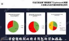 币安转账到比特币钱包的
