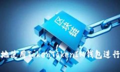 如何高效地使用TokenToken