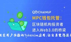 提高用户体验的Tokenim应用
