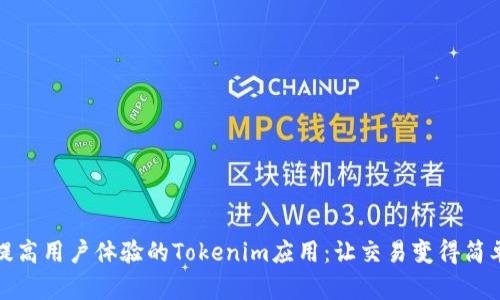 提高用户体验的Tokenim应用：让交易变得简单