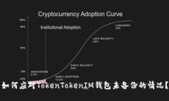 如何应对TokenTokenIM钱包未