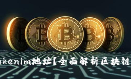 ### 什么是Tokenim地址？全面解析区块链钱包与资产管理