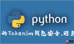  如何保护你的Tokenim钱包安