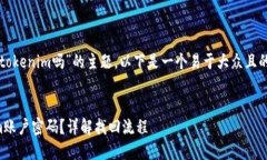 关于“密码能找回tokenim吗