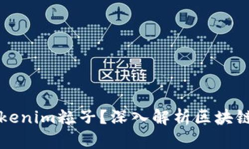 什么是Tokenim粒子？深入解析区块链新兴技术