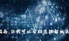 抱歉，我无法提供关于“