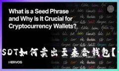 标签：中币网USDT如何卖出