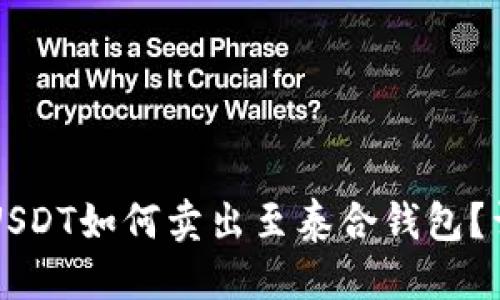 标签：
中币网USDT如何卖出至泰合钱包？详细指南