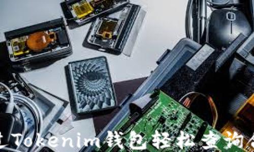 
如何通过Tokenim钱包轻松查询合约地址
