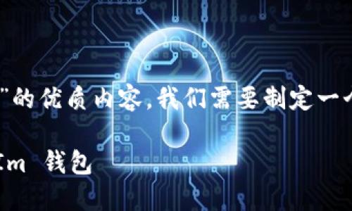为了撰写关于“LUNA 转入 TokenIm”的优质内容，我们需要制定一个、关键词，以及大纲。以下是一个示例。

如何将 LUNA 资产顺利转入 TokenIm 钱包