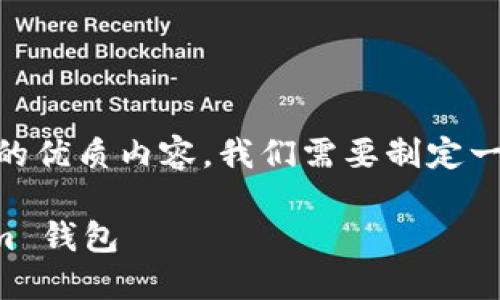 为了撰写关于“LUNA 转入 TokenIm”的优质内容，我们需要制定一个、关键词，以及大纲。以下是一个示例。

如何将 LUNA 资产顺利转入 TokenIm 钱包