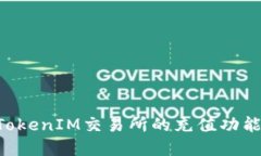 如何开发TokenIM交易所的充