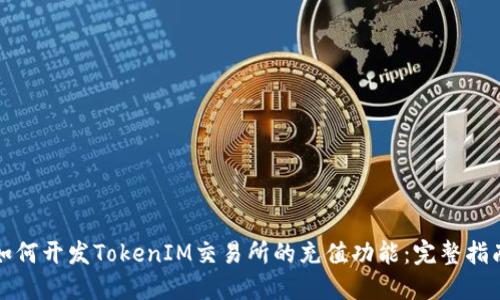 如何开发TokenIM交易所的充值功能：完整指南