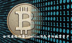 如何有效归集Tokenim钱包中