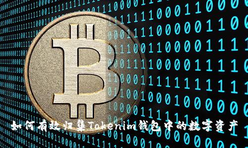 如何有效归集Tokenim钱包中的数字资产