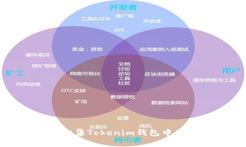 如何有效归集Tokenim钱包中的数字资产