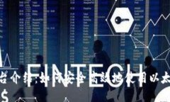 Tokenim平台介绍：如何安全