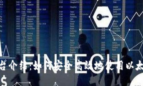 Tokenim平台介绍：如何安全高效地使用以太币进行交易