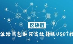 TP波场钱包如何高效转账