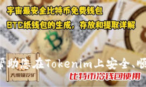 如何在Tokenim平台上安全购买TRX：详细指南

bianoti如何在Tokenim平台上安全购买TRX/bianoti

Tokenim, TRX, 加密货币, 购买指南/guanjianci

---

内容大纲
1. 引言
   - 什么是TRX及其重要性
   - 为什么选择Tokenim作为交易平台

2. Tokenim平台简介
   - Tokenim的功能和服务
   - 用户界面和体验评估

3. 注册Tokenim账户
   - 注册流程详解
   - 账户安全设置

4. 充值资金
   - 支持的支付方式
   - 充值流程步骤

5. 购买TRX
   - 如何在Tokenim上查找TRX
   - 下单流程详解
   - 订单确认及交易费用

6. 存储TRX
   - 数字货币存储选项
   - 如何选择安全的钱包

7. 常见问题解答
   - 交易安全性
   - 如何避免网络诈骗
   - 交易所的合法性
   - 如何管理投资风险
   - TRX价格预测
   - Tokenim的客服支持
   - 使用Tokenim的注意事项

---

1. 引言

TRX，即Tronix，是Tron网络的原生加密货币。随着区块链技术的迅速发展，TRX凭借其高速的交易性能和广泛的应用场景，吸引了众多投资者的关注。在众多交易平台中，Tokenim作为一个新兴的数字货币交易所，为用户提供了一个安全、高效的购买TRX的渠道。

本篇文章将为您详细介绍如何在Tokenim平台上购买TRX，从注册账户到完成交易的每一个步骤都将一一说明，旨在帮助您顺利完成交易并了解相关风险。

---

2. Tokenim平台简介

Tokenim是一家专注于数字资产交易的互联网平台，支持多种主流加密货币的交易。在Tokenim上，用户不仅可以进行货币的买卖，还可以了解到市场动态，为用户的投资决策提供有力支持。

Tokenim的用户界面设计，方便用户快捷上手。新手用户也可以通过平台的引导进行操作，快速掌握购买流程。此外，Tokenim提供多种安全保障措施，包括两步验证和冷钱包存储方案，为用户的资产安全提供了可靠保障。

---

3. 注册Tokenim账户

在开始购买TRX之前，您需要在Tokenim平台注册一个账户。下面是详细的注册流程：

ul
li访问Tokenim官方网站/li
li点击“注册”按钮，进入注册页面/li
li填写相关信息，包括邮箱、密码等/li
li确认注册后，系统会向您的邮箱发送验证邮件/li
li点击邮件中的链接验证邮箱，完成注册/li
/ul

建议您在注册过程中设置一个强密码，并启用两步验证以增强账户的安全性。完成注册后，您将拥有一个自己的Tokenim账户，接下来可以进行资金充值。

---

4. 充值资金

在Tokenim上购买TRX之前，您需要先充值资金。Tokenim支持多种充值方式，如银行转账、信用卡支付、甚至其他加密货币的转入。以下是充值流程的详细步骤：

ul
li登录您的Tokenim账户/li
li点击“充值”选项/li
li选择您要使用的充值方式/li
li根据提示输入相关信息，如付款金额、支付方式等/li
li确认信息无误后，提交充值请求/li
li根据充值方式的不同，可能需要一定的时间到账/li
/ul

为了避免充值不成功带来的麻烦，建议您在充值前先确认Tokenim支持的支付方式及其相关费用。

---

5. 购买TRX

资金充值成功后，就可以进行TRX的购买。首先，您需要在Tokenim平台上找到TRX交易的页面。在这里，您可以查看当前TRX的市场价格以及各种交易信息。

购买TRX的流程如下：

ul
li在交易页面搜索“TRX”/li
li查看实时市场行情，并选择您希望购买的数量/li
li确认下单信息，包括价格和数量/li
li点击“购买”按钮提交订单/li
li完成交易后，您可以在“我的资产”页面查看到TRX余额/li
/ul

注意，在整个购买过程中，Tokenim会收取一定的交易费用，具体费用信息可以在交易页面找到。此外，购买时要根据市场价格及时调整购买策略，避免因价格波动而造成损失。

---

6. 存储TRX

完成TRX的购买后，您需要选择合适的存储方式。存储数字货币的安全性至关重要，尤其是在当前加密货币诈骗频发的环境下，选择一个安全的钱包非常重要。

TRX可以存储在多种货币钱包中，包括硬件钱包、软件钱包和交易所钱包等。每种钱包都有其优缺点：

ul
li硬件钱包：离线存储，安全性高，但价格较贵/li
li软件钱包：便捷，移动性好，但网络安全性需谨慎考虑/li
li交易所钱包：方便快捷，但风险较高/li
/ul

建议您根据自己的需求选择合适的钱包类型，若投资金额较大，建议选择硬件钱包以提高安全性。无论您选择哪种存储方式，基本的安全措施如备份助记词和启用双重验证都是非常必要的。

---

7. 常见问题解答

交易安全性
在交易平台上购入任何加密货币时，安全性都是每个用户最为关心的问题。在Tokenim上，平台采取了多种安全措施...

如何避免网络诈骗
在数字货币交易中，用户经常会遭遇各种网络诈骗，了解如何识别和避免这些陷阱是非常重要的...

交易所的合法性
在选择交易所之前，了解其合法性以及所负责监管的机构至关重要。Tokenim作为新兴交易所，其合法性如何呢...

如何管理投资风险
投资数字货币是一项高风险的活动，了解如何合理管理风险能够帮助您减少潜在损失...

TRX价格预测
TRX的价格受多方面因素影响，了解如何分析市场动向和预测价格波动将帮助您做出更好的投资决策...

Tokenim的客服支持
在用户使用Tokenim的过程中，可能会遇到各种问题，了解Tokenim的客户服务响应和支持渠道非常重要...

使用Tokenim的注意事项
在Tokenim交易时，有许多事项需要用户特别留意，以确保交易的顺利进行和资产的安全...

---

以上是关于如何在Tokenim平台购买TRX的综合指南，通过以上内容，您可以系统地了解整个交易流程及相关问题，帮助您在Tokenim上安全、顺利地进行TRX的购买。