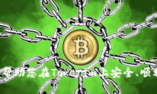 如何在Tokenim平台上安全购买TRX：详细指南

bianoti如何在Tokenim平台上安全购买TRX/bianoti

Tokenim, TRX, 加密货币, 购买指南/guanjianci

---

内容大纲
1. 引言
   - 什么是TRX及其重要性
   - 为什么选择Tokenim作为交易平台

2. Tokenim平台简介
   - Tokenim的功能和服务
   - 用户界面和体验评估

3. 注册Tokenim账户
   - 注册流程详解
   - 账户安全设置

4. 充值资金
   - 支持的支付方式
   - 充值流程步骤

5. 购买TRX
   - 如何在Tokenim上查找TRX
   - 下单流程详解
   - 订单确认及交易费用

6. 存储TRX
   - 数字货币存储选项
   - 如何选择安全的钱包

7. 常见问题解答
   - 交易安全性
   - 如何避免网络诈骗
   - 交易所的合法性
   - 如何管理投资风险
   - TRX价格预测
   - Tokenim的客服支持
   - 使用Tokenim的注意事项

---

1. 引言

TRX，即Tronix，是Tron网络的原生加密货币。随着区块链技术的迅速发展，TRX凭借其高速的交易性能和广泛的应用场景，吸引了众多投资者的关注。在众多交易平台中，Tokenim作为一个新兴的数字货币交易所，为用户提供了一个安全、高效的购买TRX的渠道。

本篇文章将为您详细介绍如何在Tokenim平台上购买TRX，从注册账户到完成交易的每一个步骤都将一一说明，旨在帮助您顺利完成交易并了解相关风险。

---

2. Tokenim平台简介

Tokenim是一家专注于数字资产交易的互联网平台，支持多种主流加密货币的交易。在Tokenim上，用户不仅可以进行货币的买卖，还可以了解到市场动态，为用户的投资决策提供有力支持。

Tokenim的用户界面设计，方便用户快捷上手。新手用户也可以通过平台的引导进行操作，快速掌握购买流程。此外，Tokenim提供多种安全保障措施，包括两步验证和冷钱包存储方案，为用户的资产安全提供了可靠保障。

---

3. 注册Tokenim账户

在开始购买TRX之前，您需要在Tokenim平台注册一个账户。下面是详细的注册流程：

ul
li访问Tokenim官方网站/li
li点击“注册”按钮，进入注册页面/li
li填写相关信息，包括邮箱、密码等/li
li确认注册后，系统会向您的邮箱发送验证邮件/li
li点击邮件中的链接验证邮箱，完成注册/li
/ul

建议您在注册过程中设置一个强密码，并启用两步验证以增强账户的安全性。完成注册后，您将拥有一个自己的Tokenim账户，接下来可以进行资金充值。

---

4. 充值资金

在Tokenim上购买TRX之前，您需要先充值资金。Tokenim支持多种充值方式，如银行转账、信用卡支付、甚至其他加密货币的转入。以下是充值流程的详细步骤：

ul
li登录您的Tokenim账户/li
li点击“充值”选项/li
li选择您要使用的充值方式/li
li根据提示输入相关信息，如付款金额、支付方式等/li
li确认信息无误后，提交充值请求/li
li根据充值方式的不同，可能需要一定的时间到账/li
/ul

为了避免充值不成功带来的麻烦，建议您在充值前先确认Tokenim支持的支付方式及其相关费用。

---

5. 购买TRX

资金充值成功后，就可以进行TRX的购买。首先，您需要在Tokenim平台上找到TRX交易的页面。在这里，您可以查看当前TRX的市场价格以及各种交易信息。

购买TRX的流程如下：

ul
li在交易页面搜索“TRX”/li
li查看实时市场行情，并选择您希望购买的数量/li
li确认下单信息，包括价格和数量/li
li点击“购买”按钮提交订单/li
li完成交易后，您可以在“我的资产”页面查看到TRX余额/li
/ul

注意，在整个购买过程中，Tokenim会收取一定的交易费用，具体费用信息可以在交易页面找到。此外，购买时要根据市场价格及时调整购买策略，避免因价格波动而造成损失。

---

6. 存储TRX

完成TRX的购买后，您需要选择合适的存储方式。存储数字货币的安全性至关重要，尤其是在当前加密货币诈骗频发的环境下，选择一个安全的钱包非常重要。

TRX可以存储在多种货币钱包中，包括硬件钱包、软件钱包和交易所钱包等。每种钱包都有其优缺点：

ul
li硬件钱包：离线存储，安全性高，但价格较贵/li
li软件钱包：便捷，移动性好，但网络安全性需谨慎考虑/li
li交易所钱包：方便快捷，但风险较高/li
/ul

建议您根据自己的需求选择合适的钱包类型，若投资金额较大，建议选择硬件钱包以提高安全性。无论您选择哪种存储方式，基本的安全措施如备份助记词和启用双重验证都是非常必要的。

---

7. 常见问题解答

交易安全性
在交易平台上购入任何加密货币时，安全性都是每个用户最为关心的问题。在Tokenim上，平台采取了多种安全措施...

如何避免网络诈骗
在数字货币交易中，用户经常会遭遇各种网络诈骗，了解如何识别和避免这些陷阱是非常重要的...

交易所的合法性
在选择交易所之前，了解其合法性以及所负责监管的机构至关重要。Tokenim作为新兴交易所，其合法性如何呢...

如何管理投资风险
投资数字货币是一项高风险的活动，了解如何合理管理风险能够帮助您减少潜在损失...

TRX价格预测
TRX的价格受多方面因素影响，了解如何分析市场动向和预测价格波动将帮助您做出更好的投资决策...

Tokenim的客服支持
在用户使用Tokenim的过程中，可能会遇到各种问题，了解Tokenim的客户服务响应和支持渠道非常重要...

使用Tokenim的注意事项
在Tokenim交易时，有许多事项需要用户特别留意，以确保交易的顺利进行和资产的安全...

---

以上是关于如何在Tokenim平台购买TRX的综合指南，通过以上内容，您可以系统地了解整个交易流程及相关问题，帮助您在Tokenim上安全、顺利地进行TRX的购买。