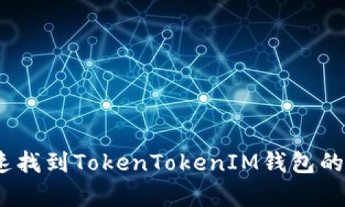 : 如何快速找到TokenTokenIM钱包的客服支持？