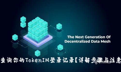 如何查询你的TokenIM登录记录？详解步骤与注意事项