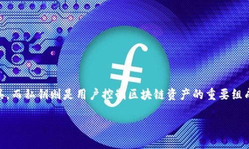 在讨论“tokenim私钥”之前，需要先明确一些概念。Tokenim 是一款用于加密货币和区块链项目的管理工具，而私钥则是用户控制区块链资产的重要组成部分。私钥能够用来签署交易，实现对区块链资产的控制。因此，确保私钥的安全存储和管理是非常重要的。

### 如何安全管理您的Tokenim私钥？