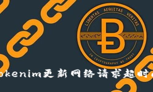 : 解决Tokenim更新网络请求超时问题指南
