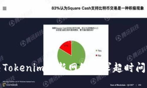 : 解决Tokenim更新网络请求超时问题指南