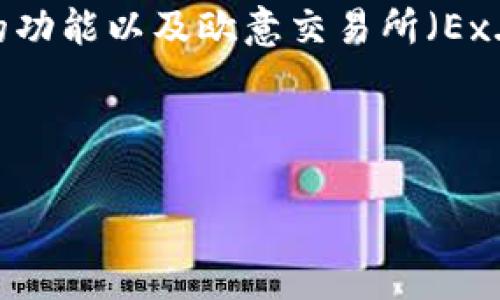 要回答这个问题，首先需要了解Tokenim钱包的功能以及欧意交易所（Ex. OKX 或其他相关交易所）对不同钱包的支持。

### 和关键词

Tokenim钱包与欧意交易所的币提取操作解析