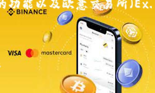 要回答这个问题，首先需要了解Tokenim钱包的功能以及欧意交易所（Ex. OKX 或其他相关交易所）对不同钱包的支持。

### 和关键词

Tokenim钱包与欧意交易所的币提取操作解析