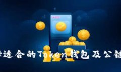   如何选择适合的Token钱包