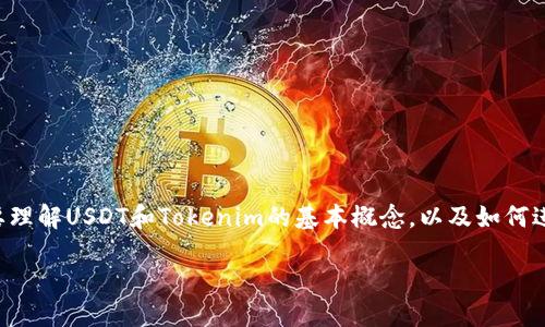 关于“USDT能提到Tokenim吗”的问题，首先要理解USDT和Tokenim的基本概念，以及如何进行数字资产的转移。以下是相关的内容分析。

### USDT如何提取到Tokenim：全面指南