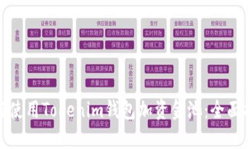如何使用Tokenim钱包加资金池：全面指南