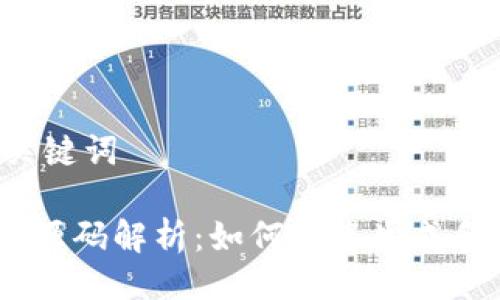 ### 与关键词

秒tokenim源码解析：如何快速生成和管理代币?