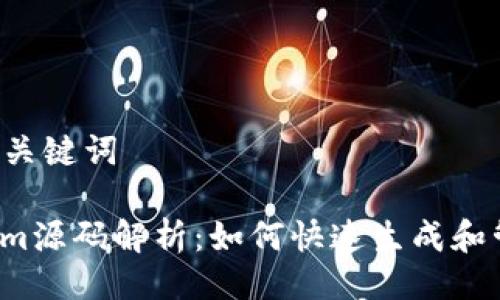 ### 与关键词

秒tokenim源码解析：如何快速生成和管理代币?