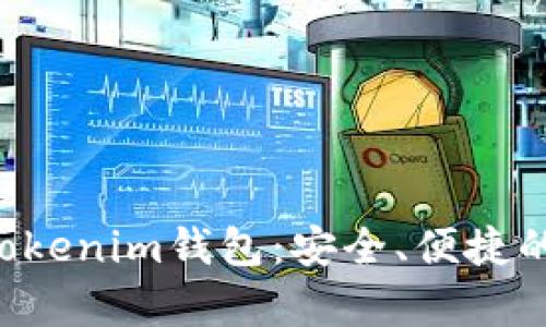 全面解析欧意U转Tokenim钱包：安全、便捷的数字资产管理工具