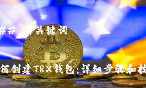 ### 与关键词

```
如何创建TRX钱包：详细步骤和技巧