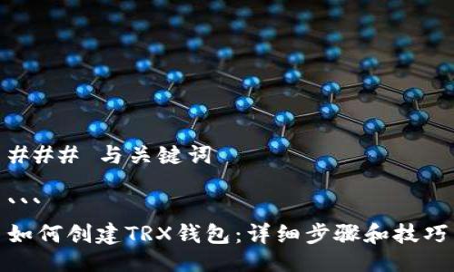 ### 与关键词

```
如何创建TRX钱包：详细步骤和技巧