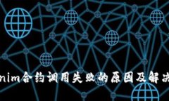 Tokenim合约调用失败的原因