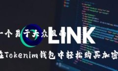 思考一个易于大众且的如