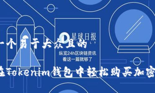 思考一个易于大众且的

如何在Tokenim钱包中轻松购买加密货币？