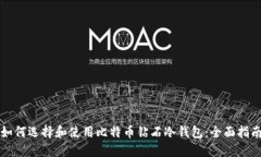 如何选择和使用比特币钻