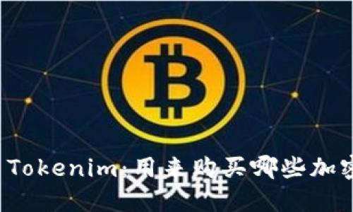 ### Tokenim：用来购买哪些加密货币？