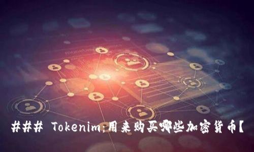 ### Tokenim：用来购买哪些加密货币？