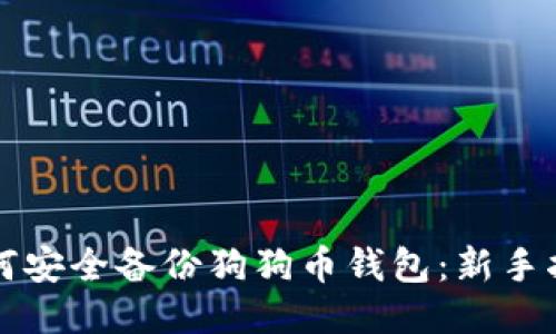 如何安全备份狗狗币钱包：新手指南